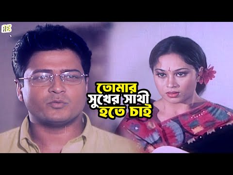 তোমার সুখের সাথী হতে চাই | Bangla Movie Scene | Popy | Ferdous | Shahnur | Prabir Mitra | Miju Ahmed