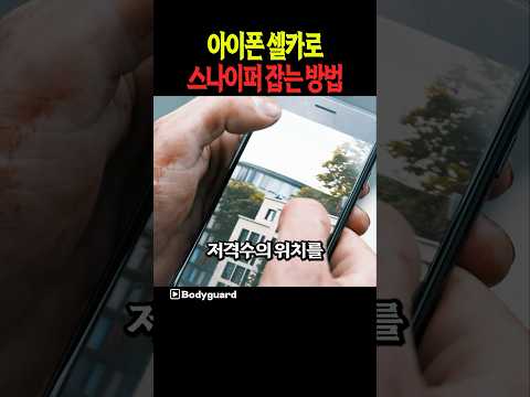 아이폰 셀카로 스나이퍼 잡는 방법