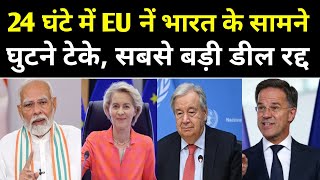 24 घंटे में EU नें भारत के सामने घुटने टेके | News47
