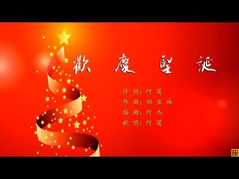 歡慶聖誕 – 精選讚美詩之1401首
