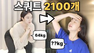 7일동안 매일 스쿼트 2100개하면 생기는 일  #diet #스쿼트챌린지