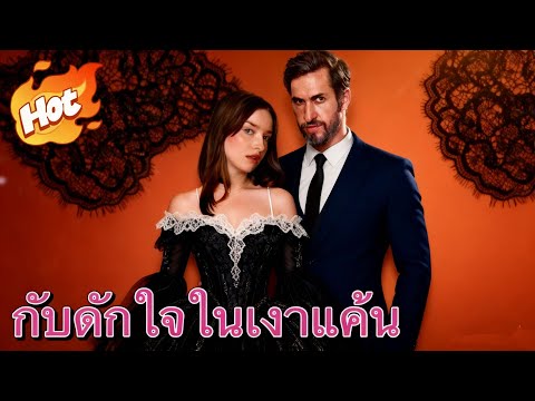 กับดักใจในเงาแค้น#drama