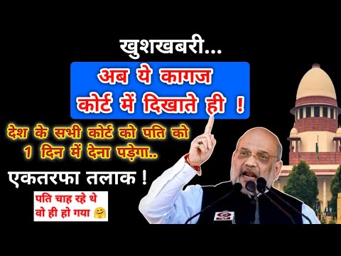 अब जिनके पास होगें ये कागज उनको सिर्फ 1 दिन में मिलेगा एकतरफा तलाक ?