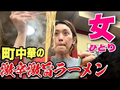 【女ひとり中華】昭和遺産の町中華で、いちばん辛いメニュー選んでみた！！飯テロ/Ramen/Japanese Chuuka『千里飯店』