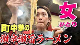【女ひとり中華】昭和遺産の町中華で、いちばん辛いメニュー選んでみた！！飯テロ/Ramen/Japanese Chuuka『千里飯店』
