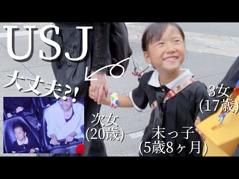 【歳の差姉妹】姉達とUSJへ行った 末っ子5歳が...
