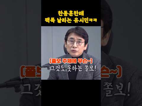 한동훈 쫄보 주제에ㅋㅋㅋㅋㅋ(ft.유시민의 팩폭) #매불쇼 #shorts