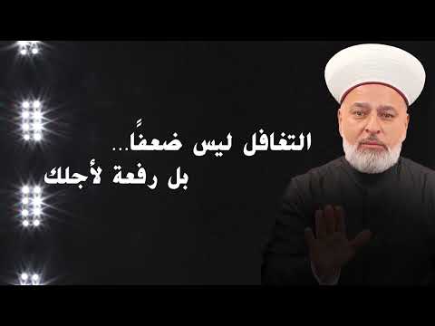التغافل ليس ضعفًا… بل رفعة لأجلك