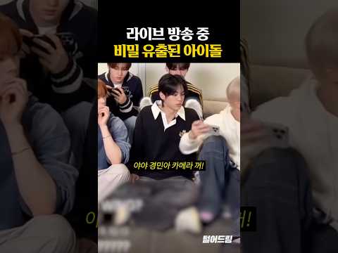 라이브 방송 중 '비밀 유출된' 아이돌