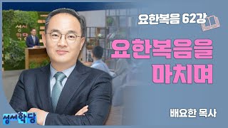 배요한 요한복음62강 '요한복음을 마치며'