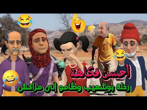 أحسن فكاهة مغربية مضحكة/ رحلة بوشعيب وطامو إلى مراكش/ الموت ديال الضحك 🤭😂🤣 #كوميدي #نكت_مغريبة_جديدة