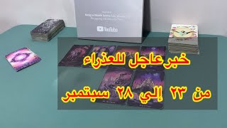 ما ينتظر برج العذراء من ٢٣ الي ٢٨ سبتمبر، 2025