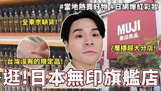 🇯🇵日本無印良品大本營帶逛! 7層樓超大旗艦店逛街攻略🛍️必買生活好物一次看 || Kevin老師 || 無印良品 || MUJI
