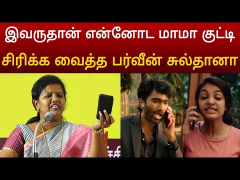 அரங்கை சிரிக்க வைத்த பர்வீன் சுல்தானா ! Parveen Sultana Speech