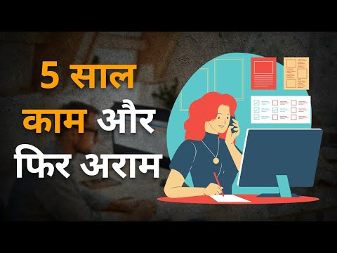 बस 5 साल काम और फिर आराम | just 5 years work and then rest || Work for only 5 years and then rest