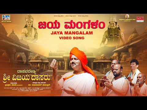 Jaya Mangalam Video Song | Dasavarenya Sri Vijayadasaru | Trivikram Joshi | Dr Madhusudan Havaldar