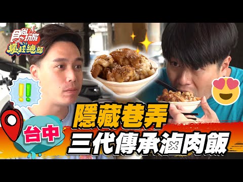 【台中】隱藏巷弄 三代傳承滷肉飯【食尚玩家瘋狂總部】20221013 (1/3)