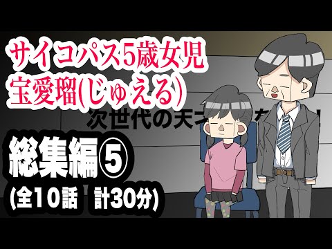 サイコパス5歳女児　宝愛瑠じゅえる）総集編⑤ 全10話　計30分【アニメ】