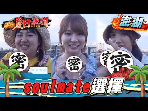 【澎湖】soulmate選擇【食尚玩家夏日熱鬪特企】20220804 (4/4)