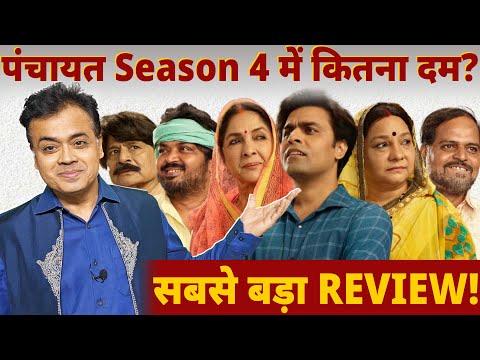 पंचायत Season 4 में कितना दम? सबसे बड़ा REVIEW!