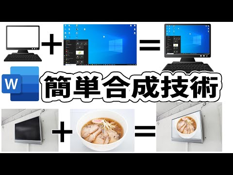 Wordでできる！画像を画像に埋め込む合成