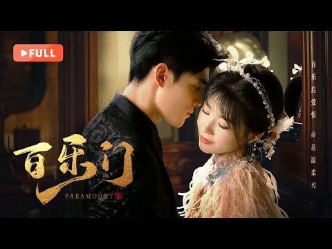 一口气看全集 | 白月光的修罗场！落难千金华丽归来以身入局，纯爱富少再遇青梅以爱为筹！《百乐门 Paramount》（袁梓铭、乔靖雯）