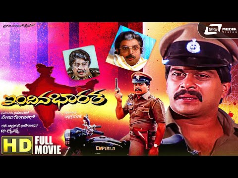 Indina Bharatha | ಇಂದಿನ ಭಾರತ | Kannada Full Movie | Shankar Nag | Ambika | Mukyamanthri Chandru