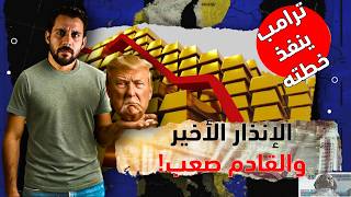 يوم 1 اغسطس انهيار صـ.ادم .. الأسعار تشتـ.عل بسبب ترمب والذهب سيصل لأرقام غير مسبوقة