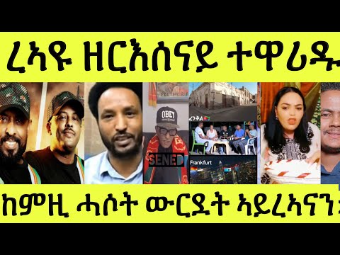 ረኣዩ ዘርእሰናይ ግርማይ ኣብ ባጽዕ ከምዚ ውርደት ሓሶት ኣይረኣናን/ ፍራንክፈርት/ ከይሞተ ታሪክ ሂወቱ