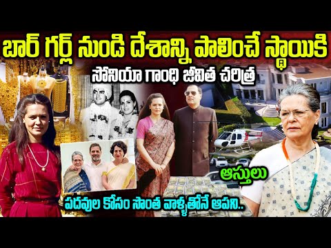 సోనియా గాంధి బయోగ్రఫీ | Biography of Sonia Gandhi | Sonia Gandhi Real Life Story