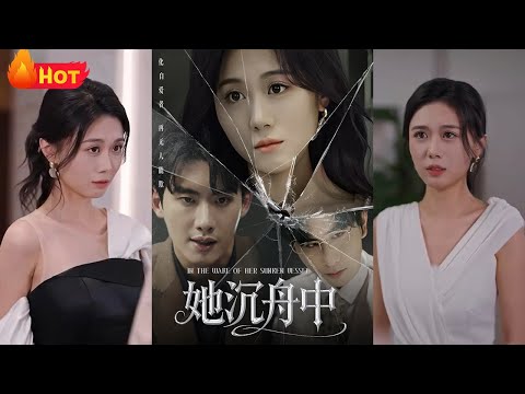 贵女从云端跌落深渊，历经家族背叛、爱人反目后化身商界黑马。当宿敌跪求合作时，她碾碎婚书轻笑：“沉舟侧畔，只有我敢在尸骨上建王国《她沉舟中》#都市 #复仇 #江山