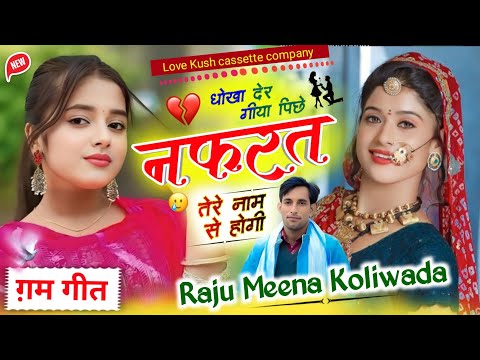 नफरत तेरे नाम से होगी | Sad 😭 Meena Song | RAJU MEENA KOLIWADA | ग़म भरे मीणा गीत