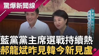 國民黨主席選戰熱! 郝龍斌見韓國瑜 又去見盧秀燕 為求藍白合 各候選人昔批柯文哲現喊冤獄...無是非?鍾小平估主席就是他│【驚爆新聞線】20250921│三立新聞台
