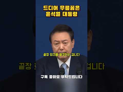 "드디어 무릎꿇은 윤석열 대통령" 이젠 정말 끝이 보입니다. 대국민담화 기자회견 시작