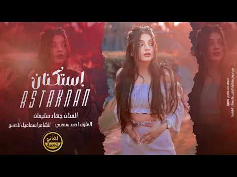 الا سويها وتشوف عيونك - مثل ما انته خنتني والله لاخونك - جهاد سليمان | استكنان وطرب 2025