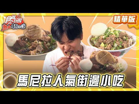 【馬尼拉】在地人也瘋狂 超巨大牛大骨湯【食尚玩家熱血48小時】20250705 (2/2)