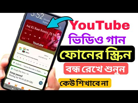 ফোনের স্ক্রিন OFF রেখে YouTube ভিডিও শুনুন | How To Play YouTube Video With screen off