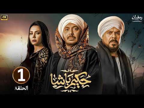الحلقة الأولى 1 | مسلسل حكيم باشا | بطولة مصطفى شعبان | رمضان 2025