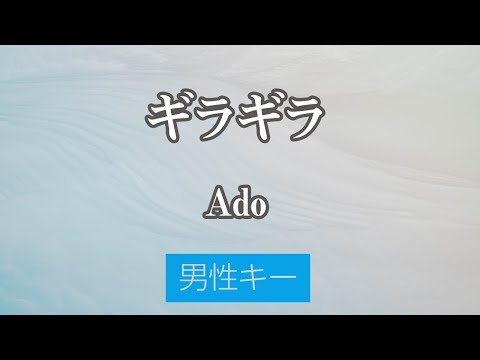 【男性キー(+6)】ギラギラ – Ado【生音風カラオケ・オフボーカル】
