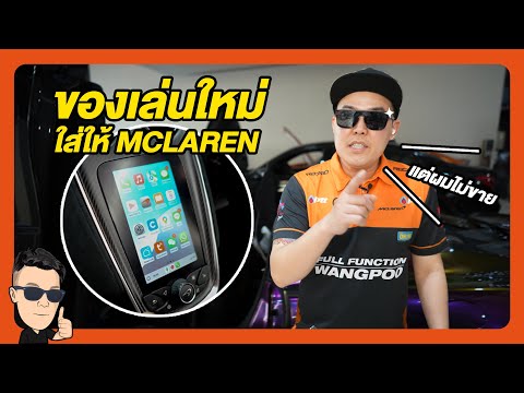 มีของเล่นใหม่ ใส่ให้McLaren I Carplay