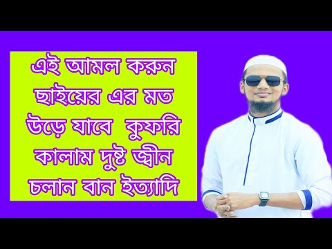 জাদু টোনা ও কুফুরি কালাম কেটে দেওয়ার  কার্যকরী পরীক্ষিত আমল সত্য ইসলামিক আমল