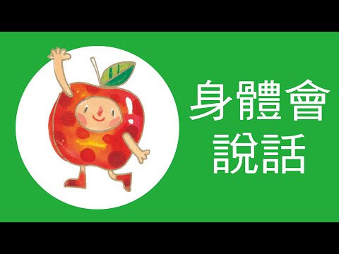 兒歌動畫〈身體會說話〉 - YouTube