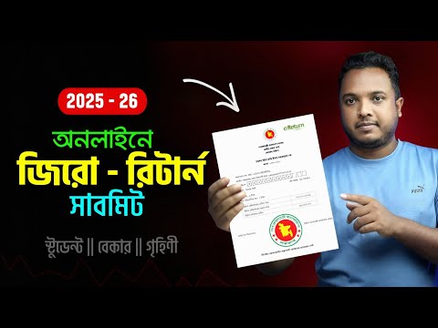 🔥 অনলাইনে জিরো রিটার্ন সাবমিট করুন - মাত্র ৩ মিনিটে !! Online Zero Return Submission 2025-2026
