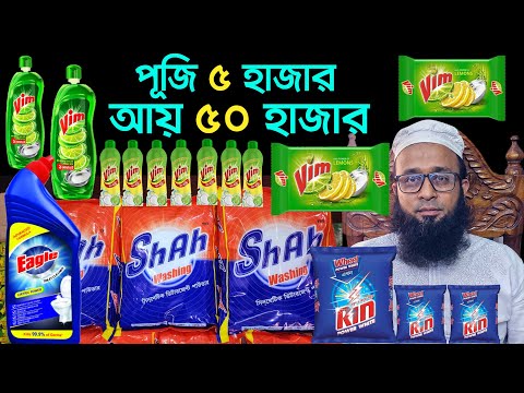 সরাসরি ফ্যাক্টরী রেটে মাল নিয়ে ব্যবসা করুন। ডিটারজেন্ট পাউডার। মুদি মাল পাইকারী। detergent powder