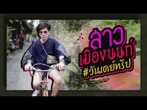 ตามใจตุ๊ด | EP.35 | สาวเมืองนนท์ #วันเดย์ทริป