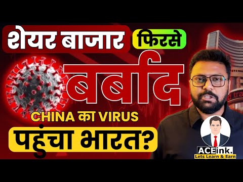 Stock Market अब नहीं बचेगा? China Virus HMPV पहुंचा भारत? | Indian Stock Market Crash | Aceink