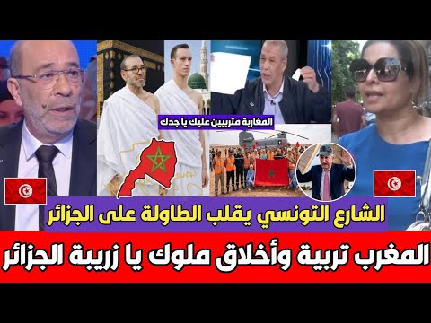 الشارع التونسي يزلـ ـزل الجزائري بن شيخ بعد سـب تونس بسبب المغرب علاش يقولو المغرب أفضل من الجزائر