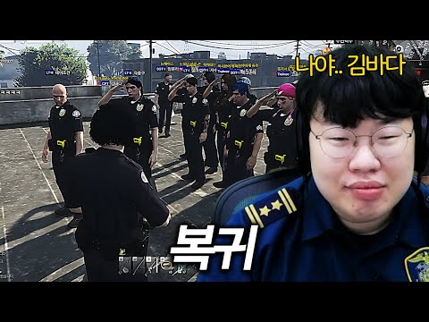 1년만에 돌아온 경찰청장.. 김바다...[GTA5 여우도시 EP. END)