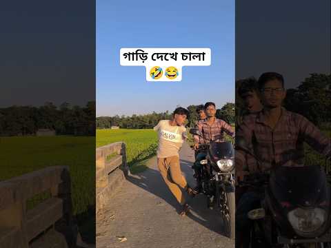 গাড়ি দেখে চালা 🤣😂 #funny #shorts #comedy #short #viralvideo #viralshorts #foryou