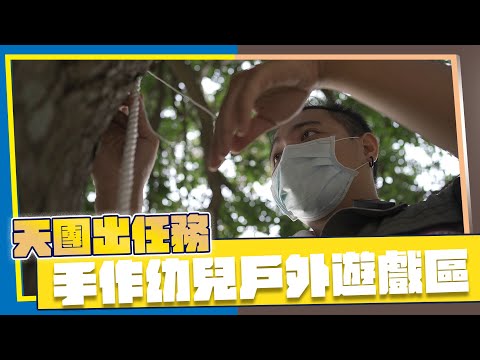 天團出任務 手作幼兒園戶外遊戲區 盪鞦韆 吊床 爬梯 蜘蛛網| 大活動天團 - YouTube